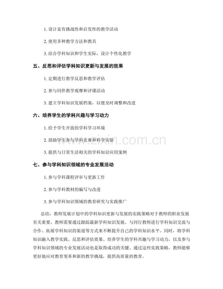 教师发展计划中的学科知识更新与发展的实践策略.docx_第2页