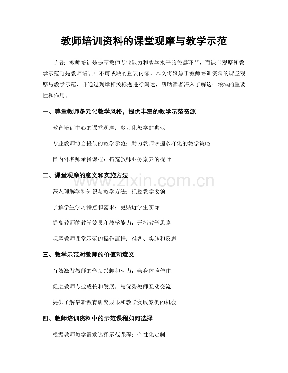 教师培训资料的课堂观摩与教学示范.docx_第1页