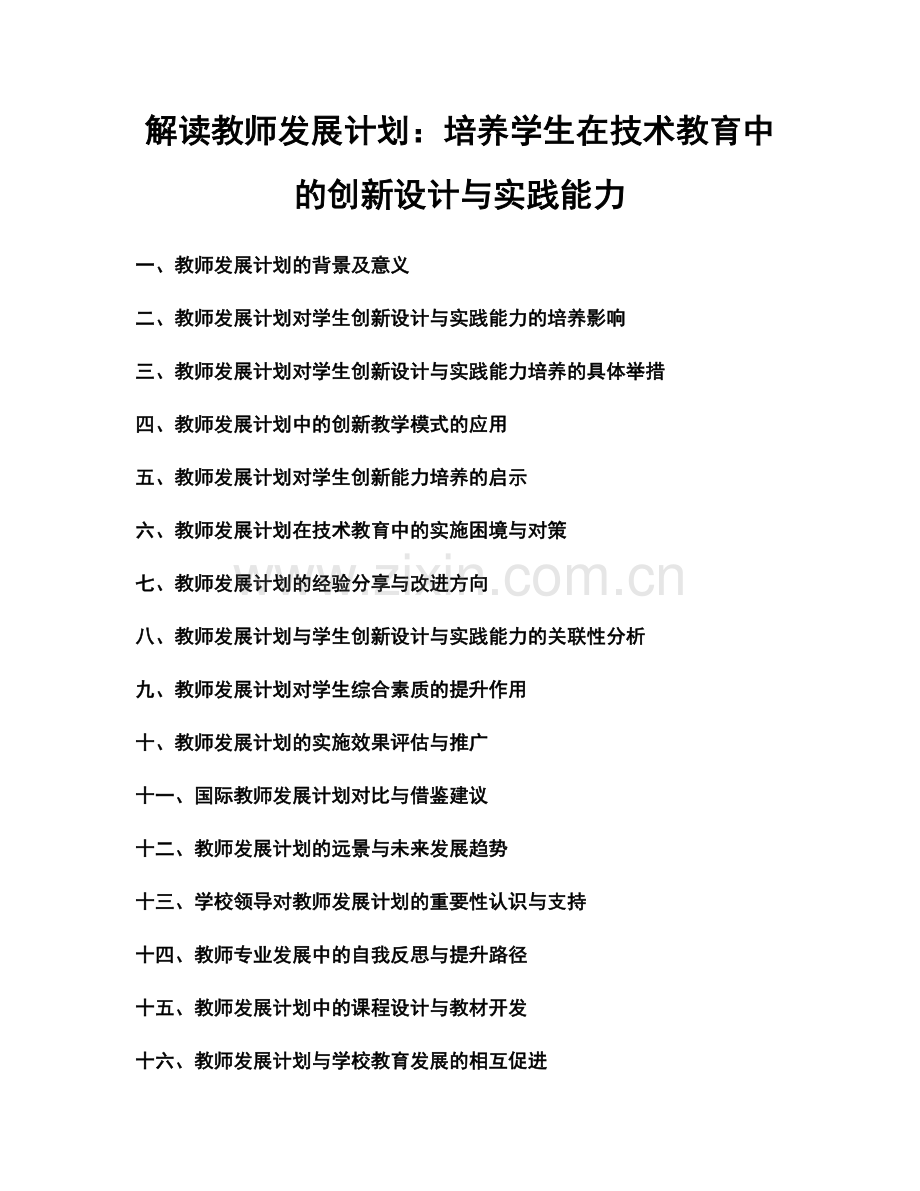 解读教师发展计划：培养学生在技术教育中的创新设计与实践能力.docx_第1页