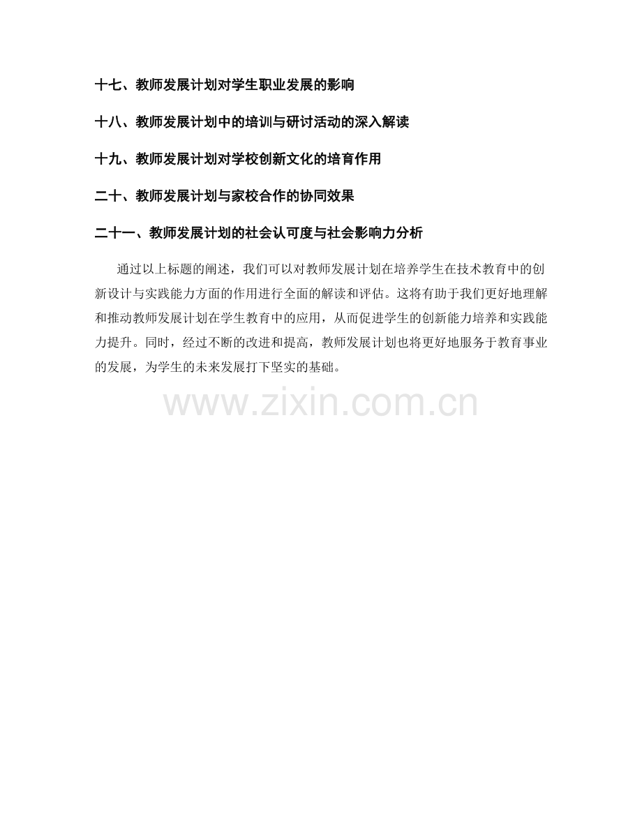 解读教师发展计划：培养学生在技术教育中的创新设计与实践能力.docx_第2页