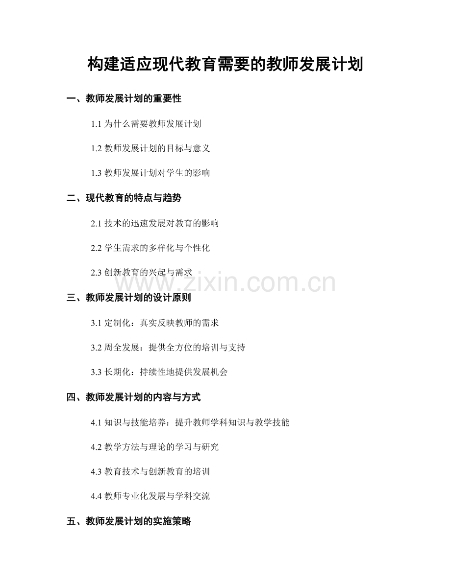 构建适应现代教育需要的教师发展计划.docx_第1页