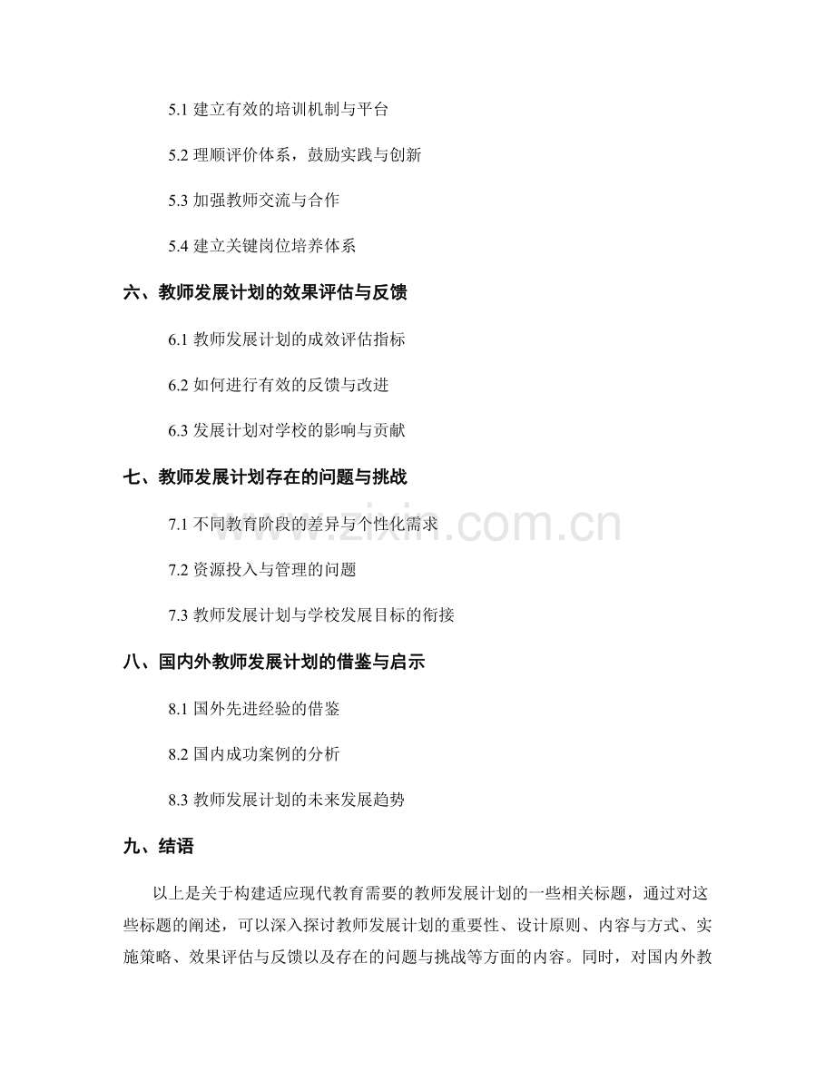 构建适应现代教育需要的教师发展计划.docx_第2页