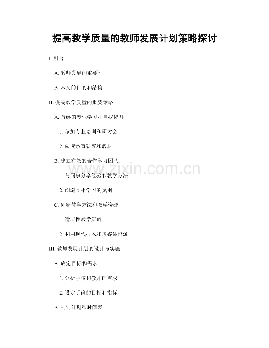 提高教学质量的教师发展计划策略探讨.docx_第1页