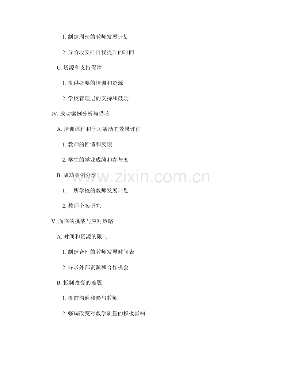 提高教学质量的教师发展计划策略探讨.docx_第2页