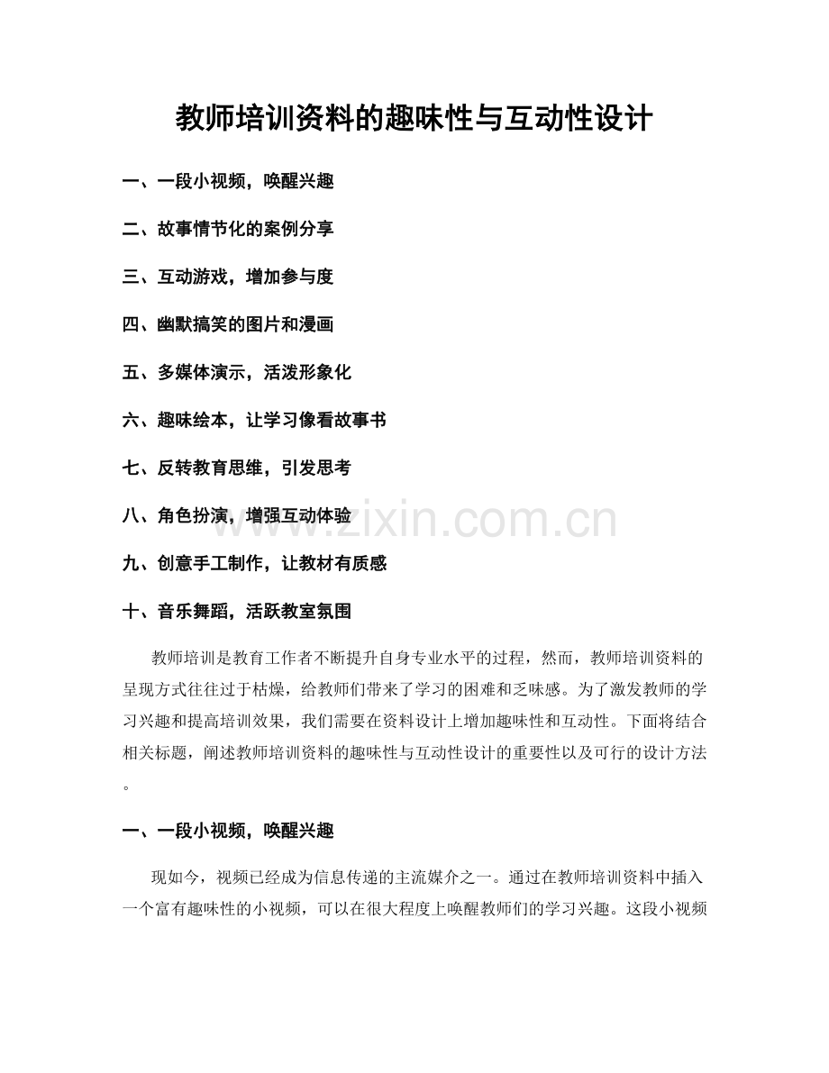 教师培训资料的趣味性与互动性设计.docx_第1页