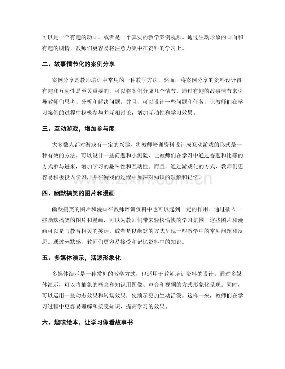 教师培训资料的趣味性与互动性设计.docx_第2页