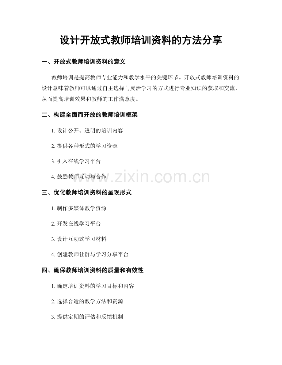 设计开放式教师培训资料的方法分享.docx_第1页