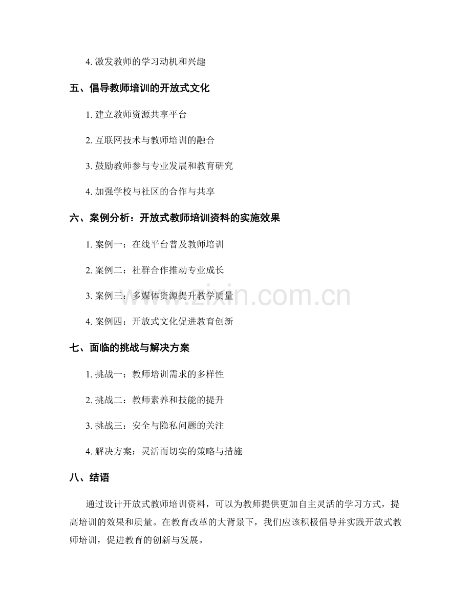 设计开放式教师培训资料的方法分享.docx_第2页