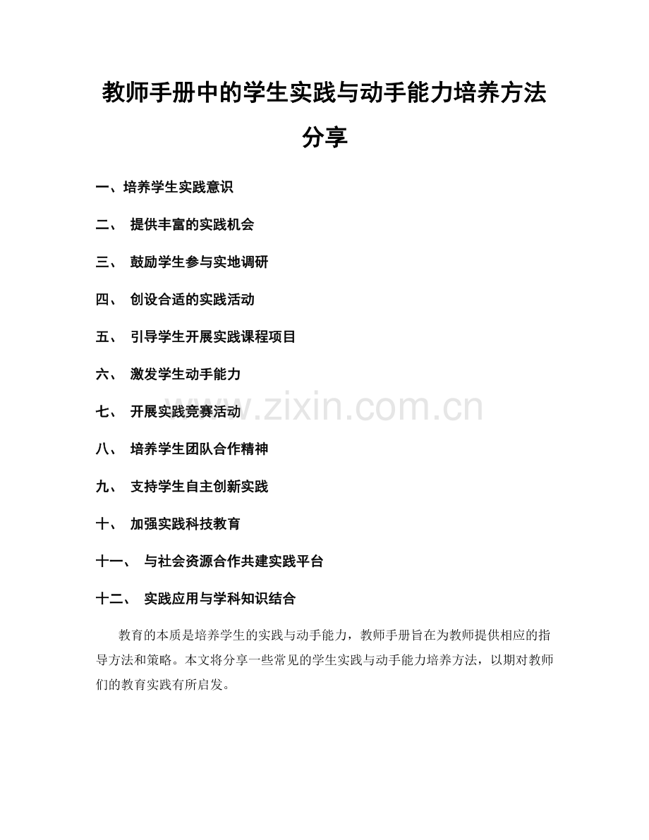 教师手册中的学生实践与动手能力培养方法分享.docx_第1页