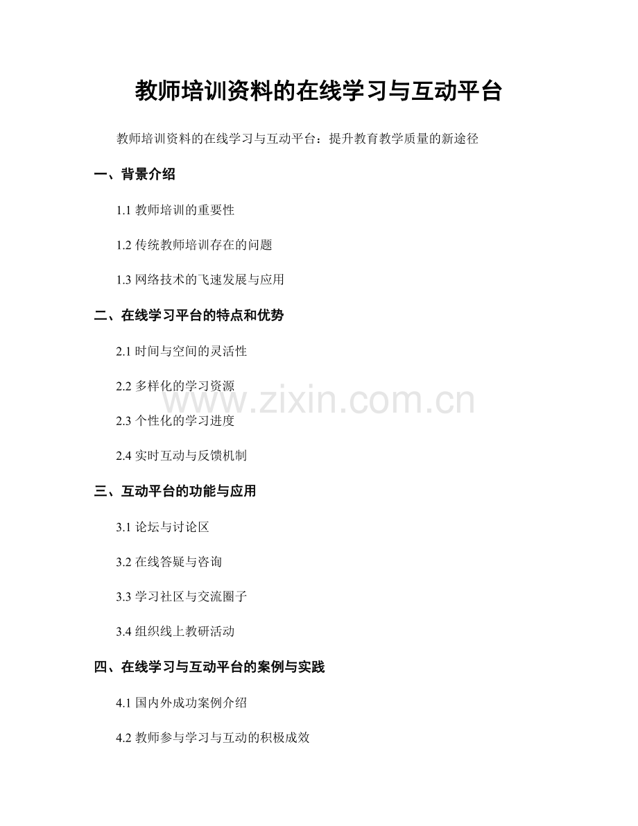 教师培训资料的在线学习与互动平台.docx_第1页