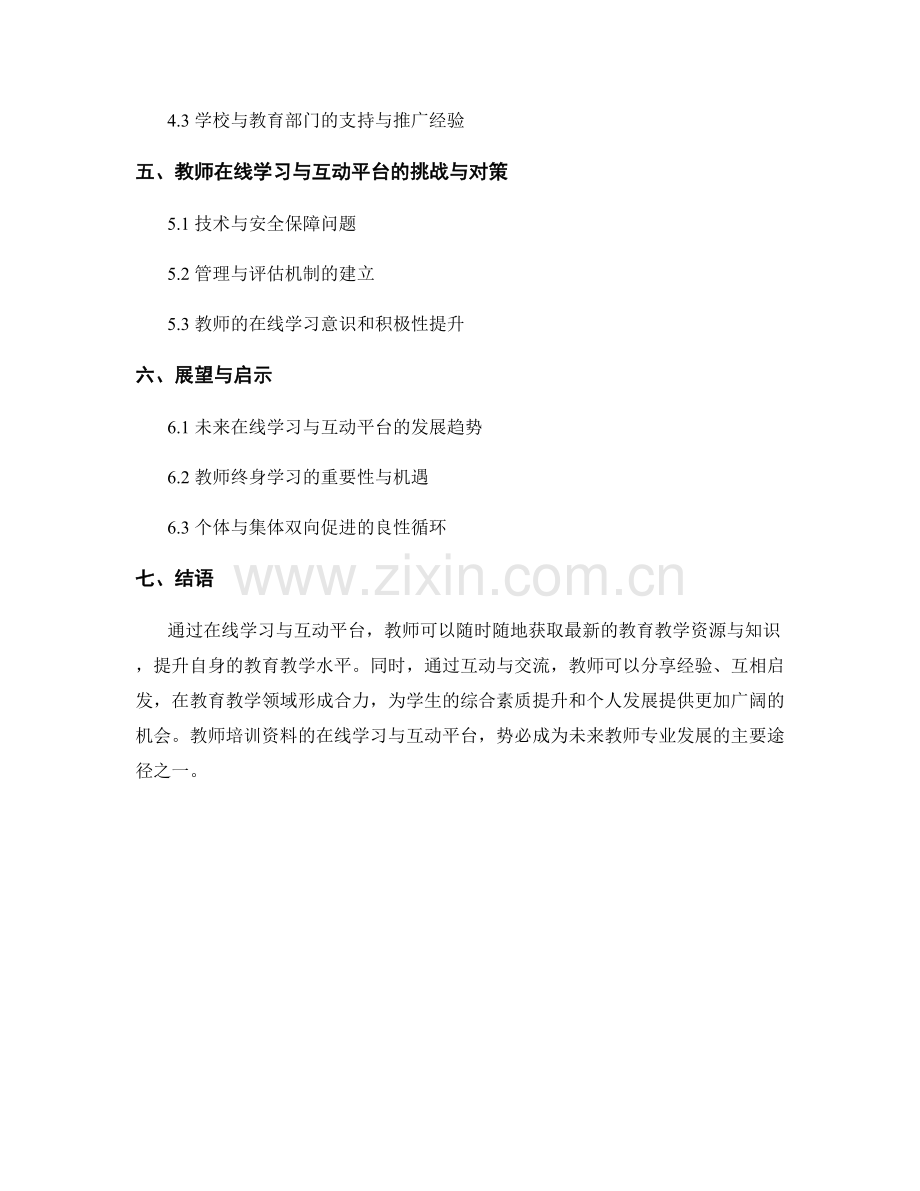 教师培训资料的在线学习与互动平台.docx_第2页