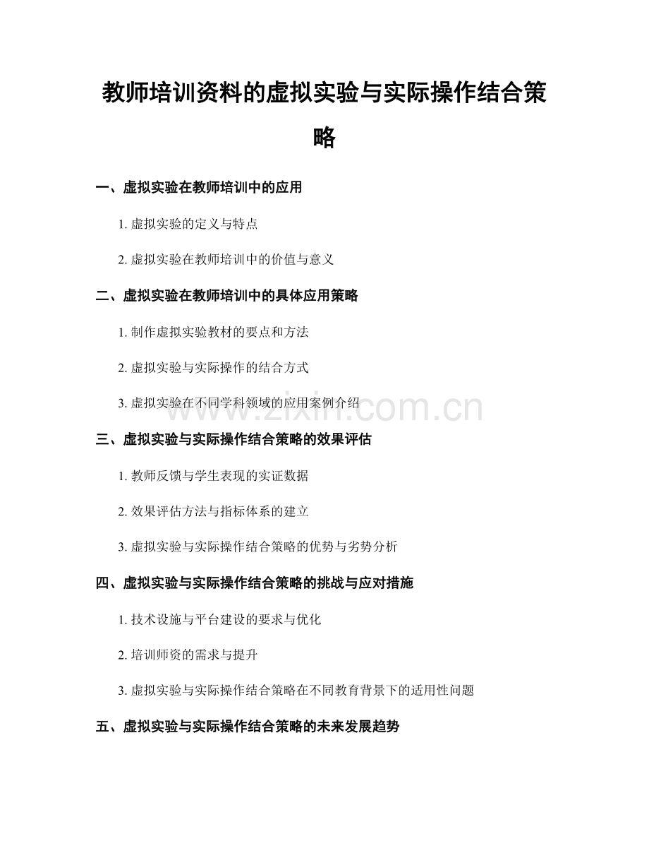 教师培训资料的虚拟实验与实际操作结合策略.docx_第1页