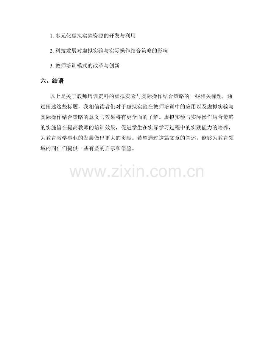 教师培训资料的虚拟实验与实际操作结合策略.docx_第2页