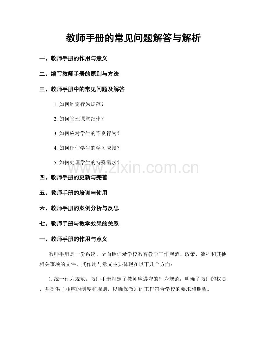 教师手册的常见问题解答与解析.docx_第1页