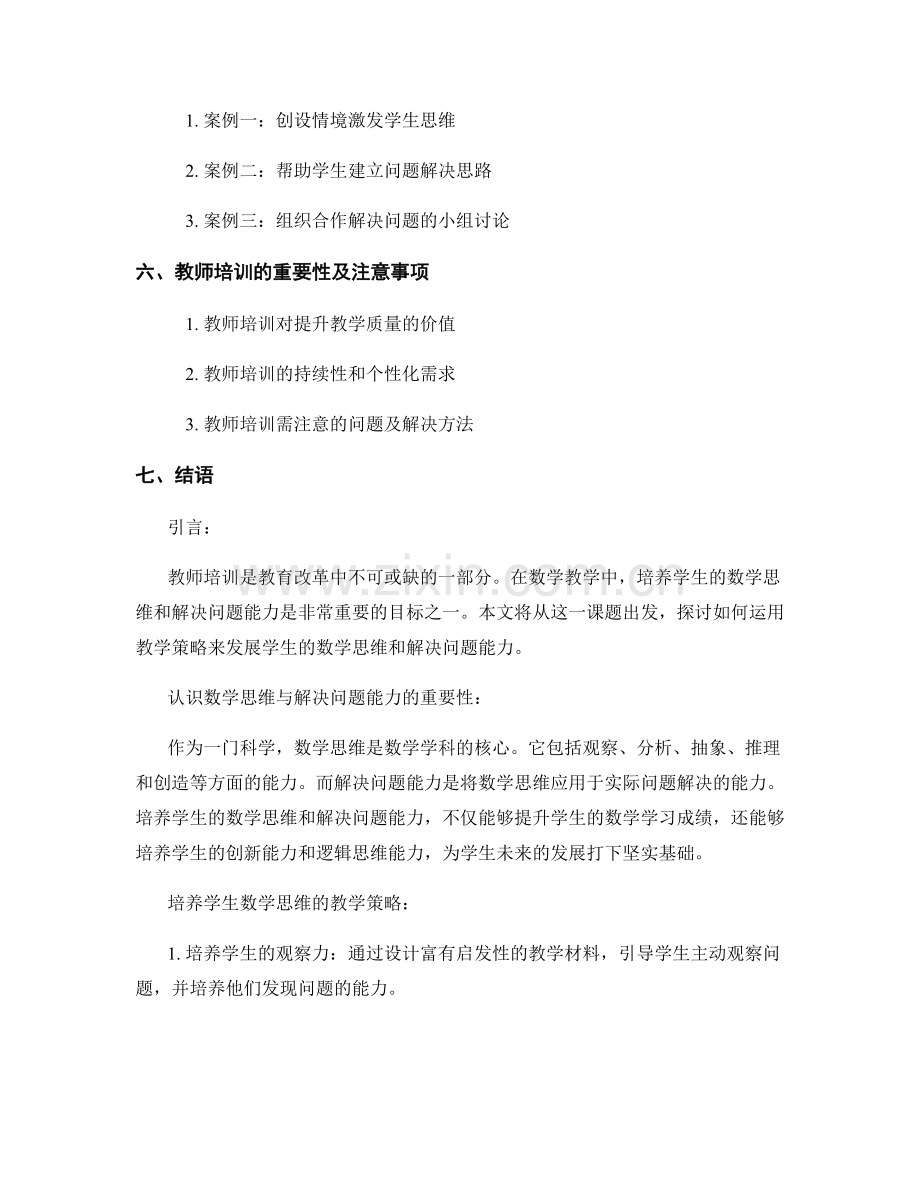 教师培训资料：发展学生的数学思维与解决问题能力的教学策略.docx_第2页