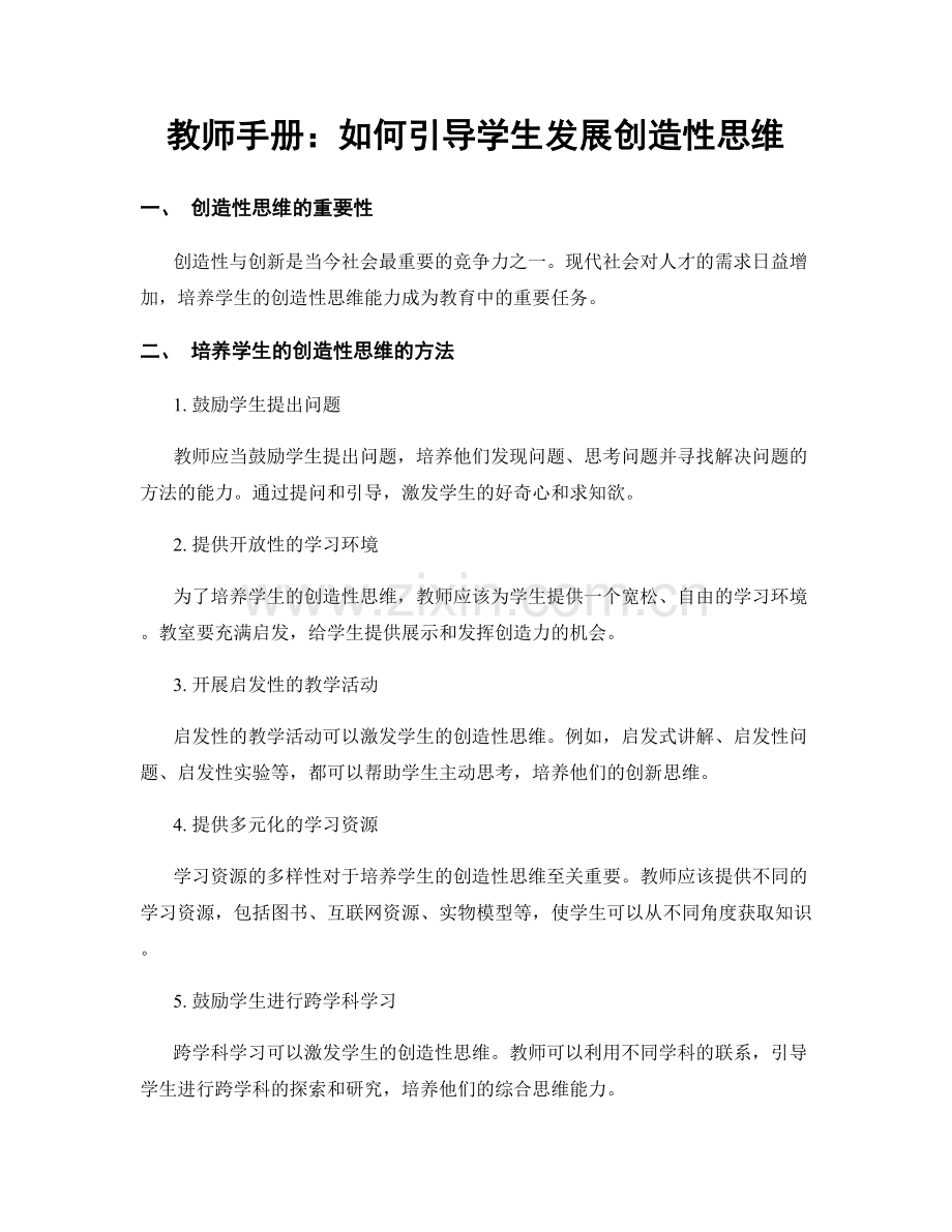 教师手册：如何引导学生发展创造性思维.docx_第1页