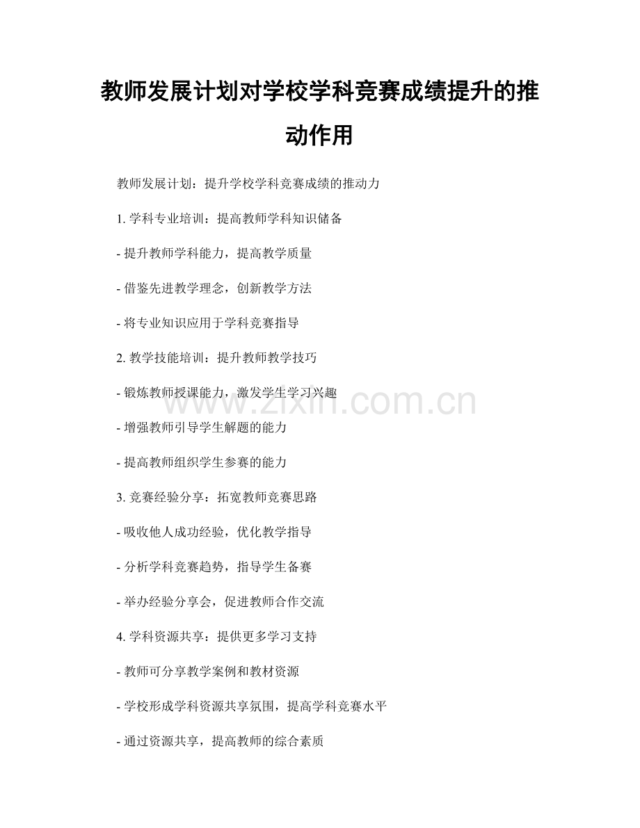 教师发展计划对学校学科竞赛成绩提升的推动作用.docx_第1页