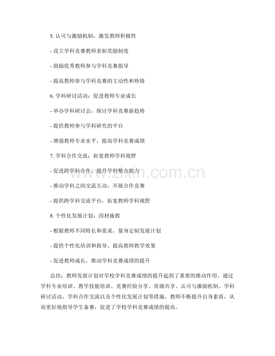 教师发展计划对学校学科竞赛成绩提升的推动作用.docx_第2页