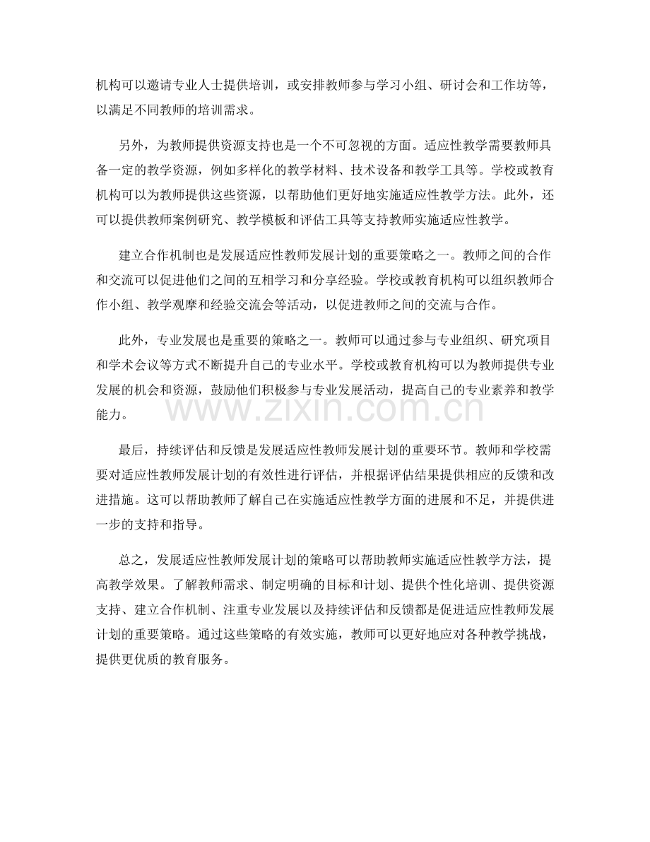 发展适应性教师发展计划的策略.docx_第2页