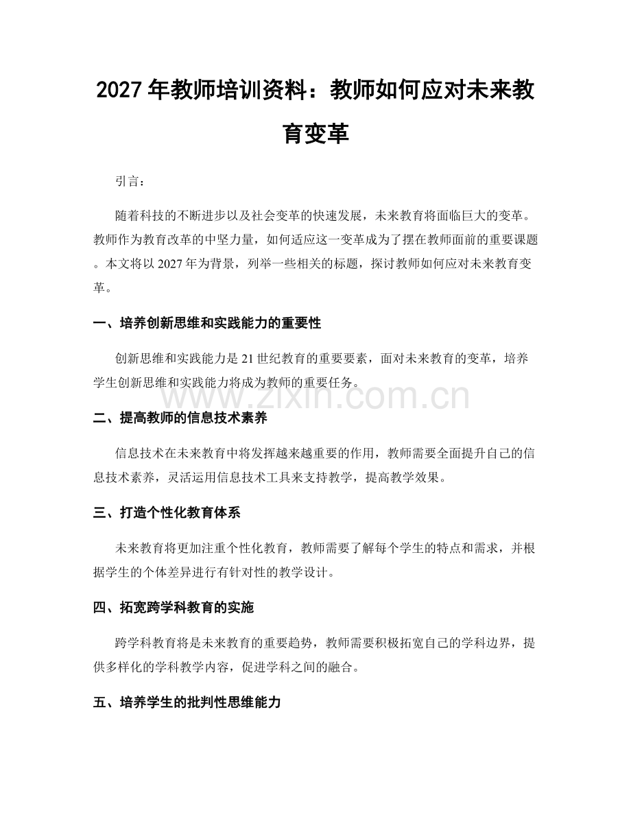 2027年教师培训资料：教师如何应对未来教育变革.docx_第1页