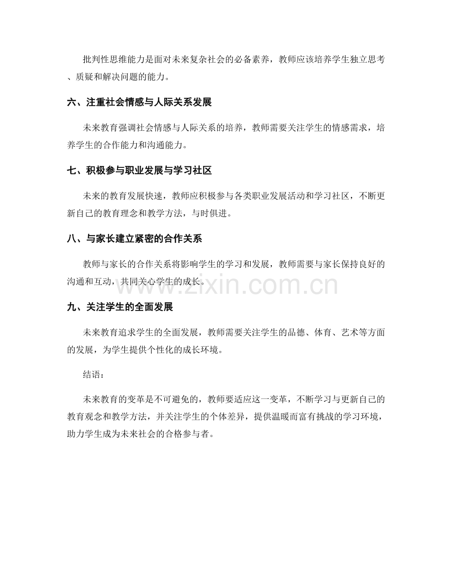 2027年教师培训资料：教师如何应对未来教育变革.docx_第2页