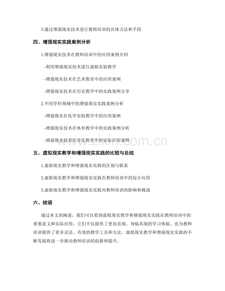 教师培训资料的虚拟现实教学和增强现实实践案例分析.docx_第2页