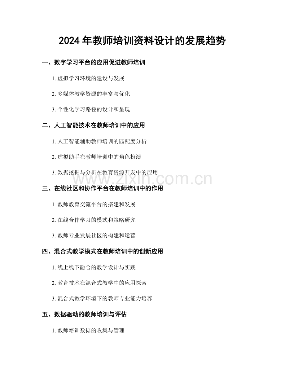 2024年教师培训资料设计的发展趋势.docx_第1页