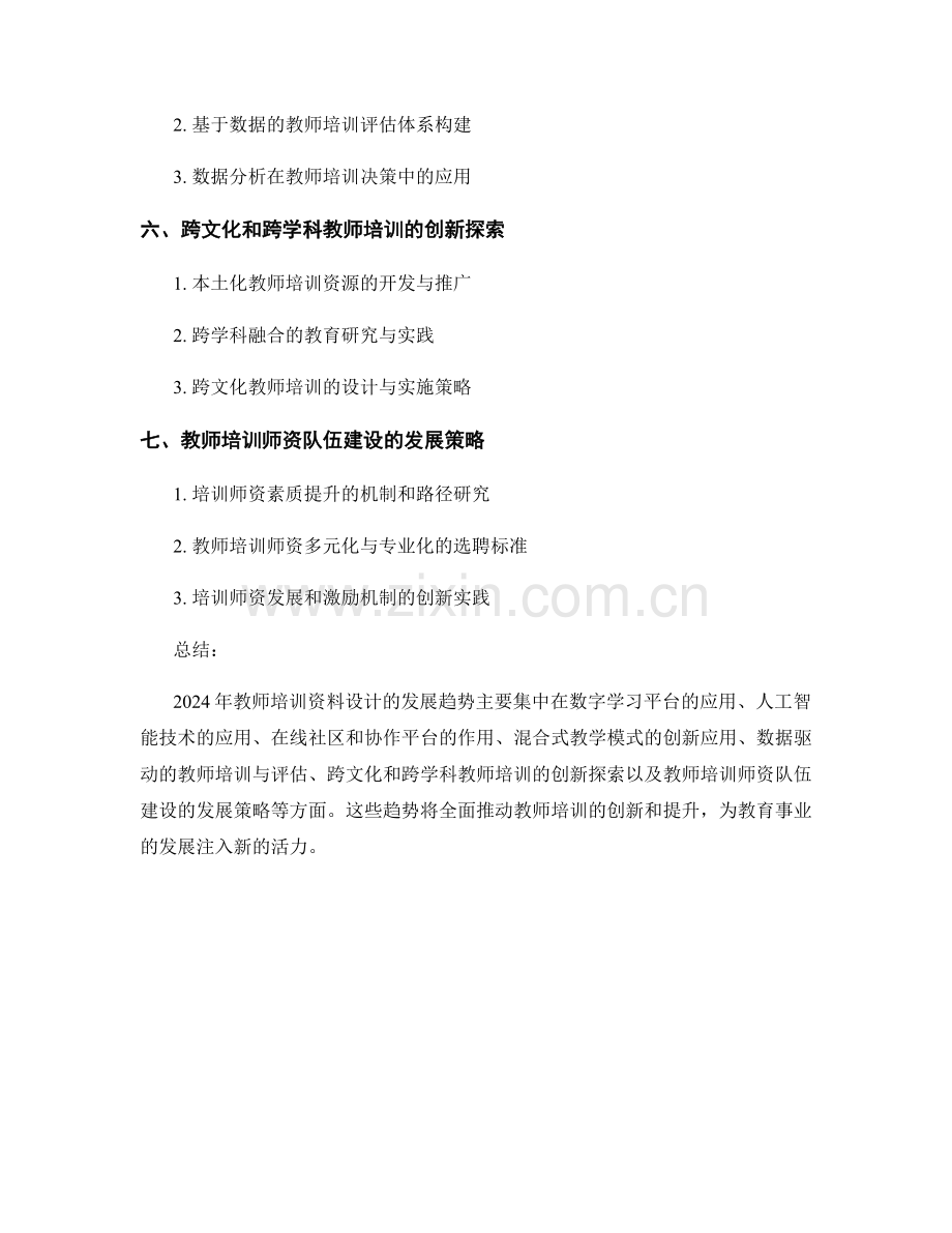 2024年教师培训资料设计的发展趋势.docx_第2页