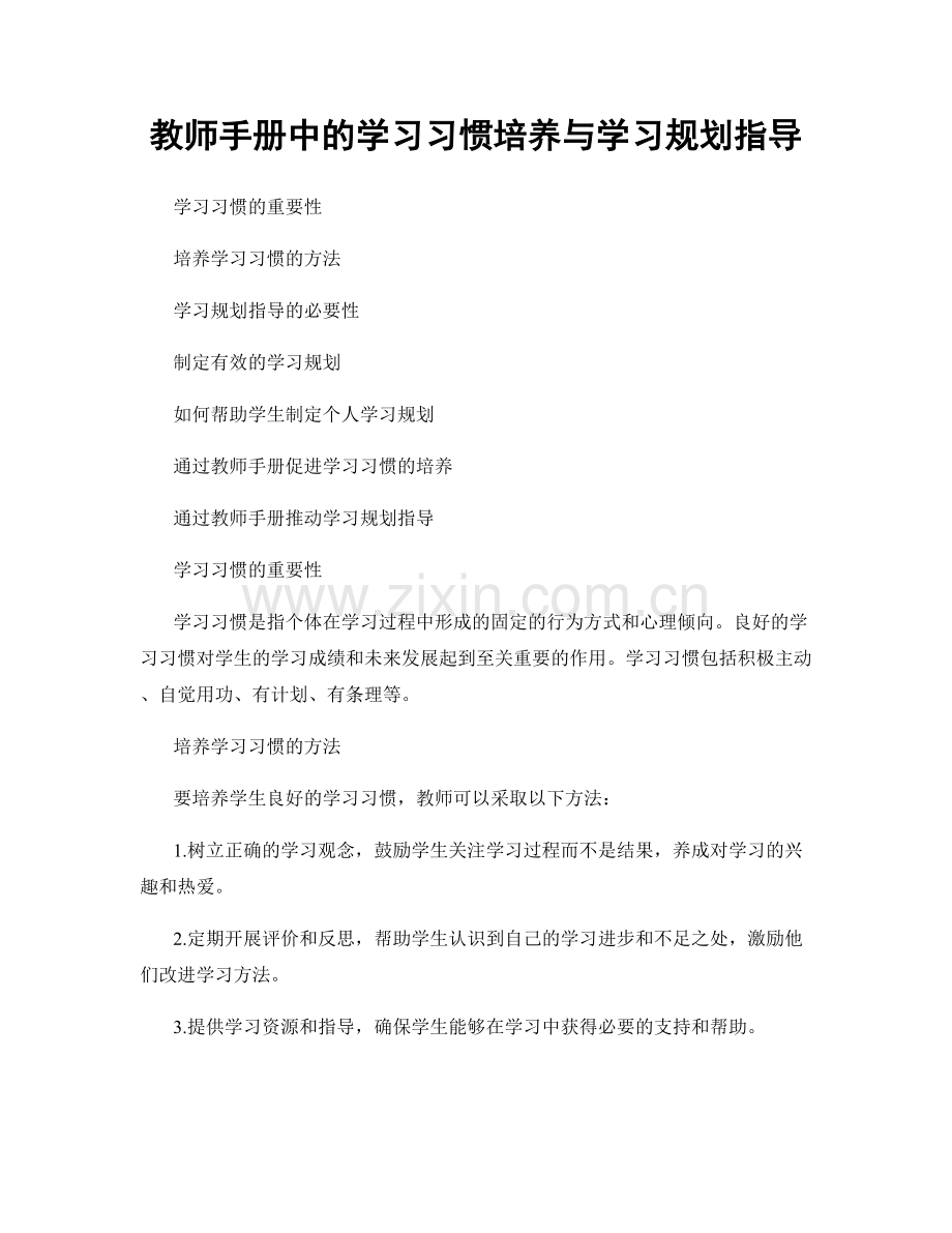 教师手册中的学习习惯培养与学习规划指导.docx_第1页