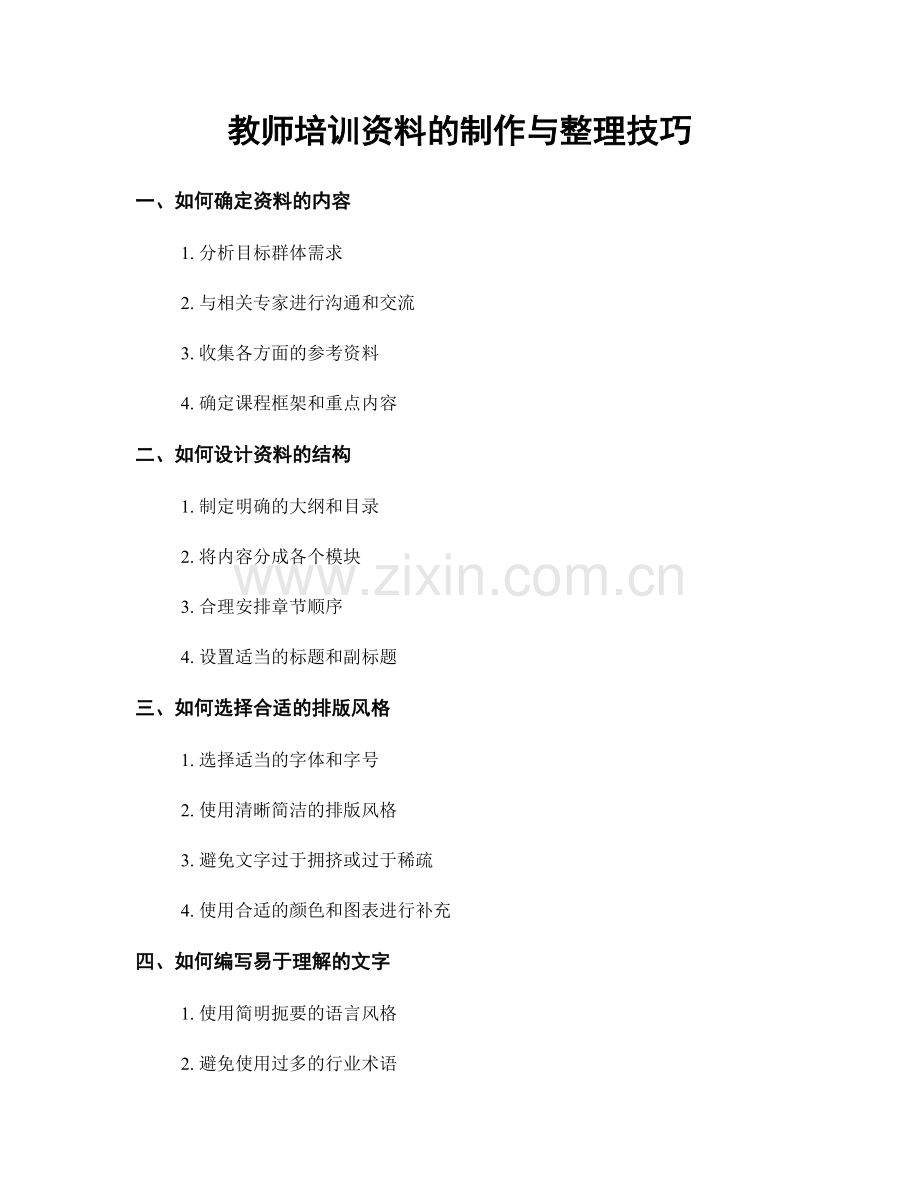 教师培训资料的制作与整理技巧.docx_第1页