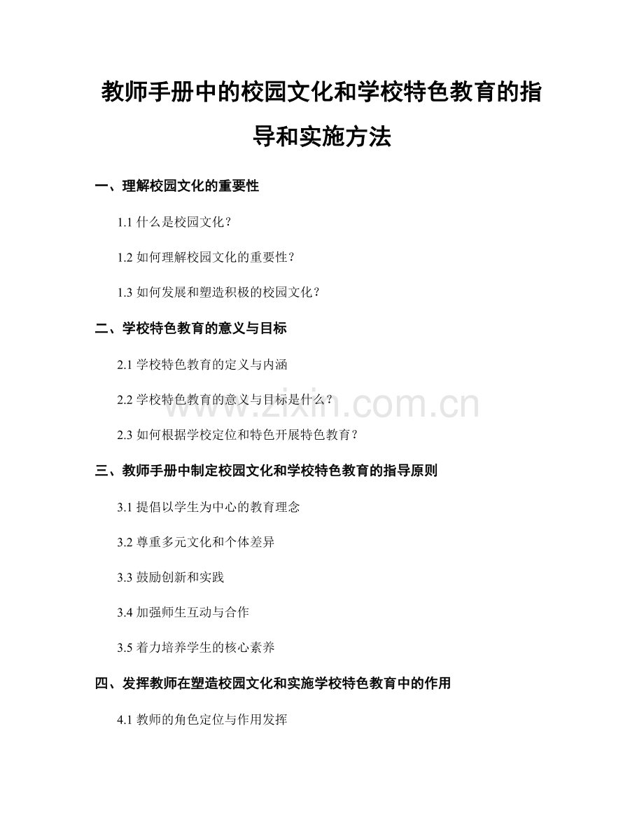 教师手册中的校园文化和学校特色教育的指导和实施方法.docx_第1页