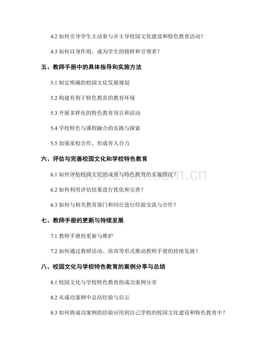 教师手册中的校园文化和学校特色教育的指导和实施方法.docx_第2页