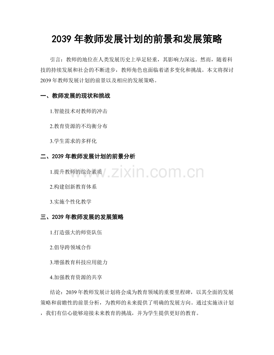 2039年教师发展计划的前景和发展策略.docx_第1页