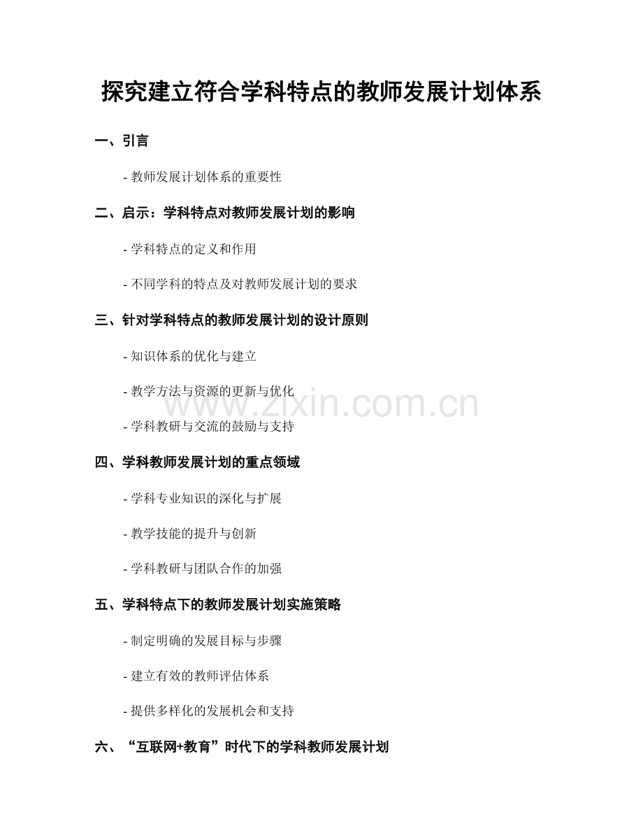 探究建立符合学科特点的教师发展计划体系.docx_第1页