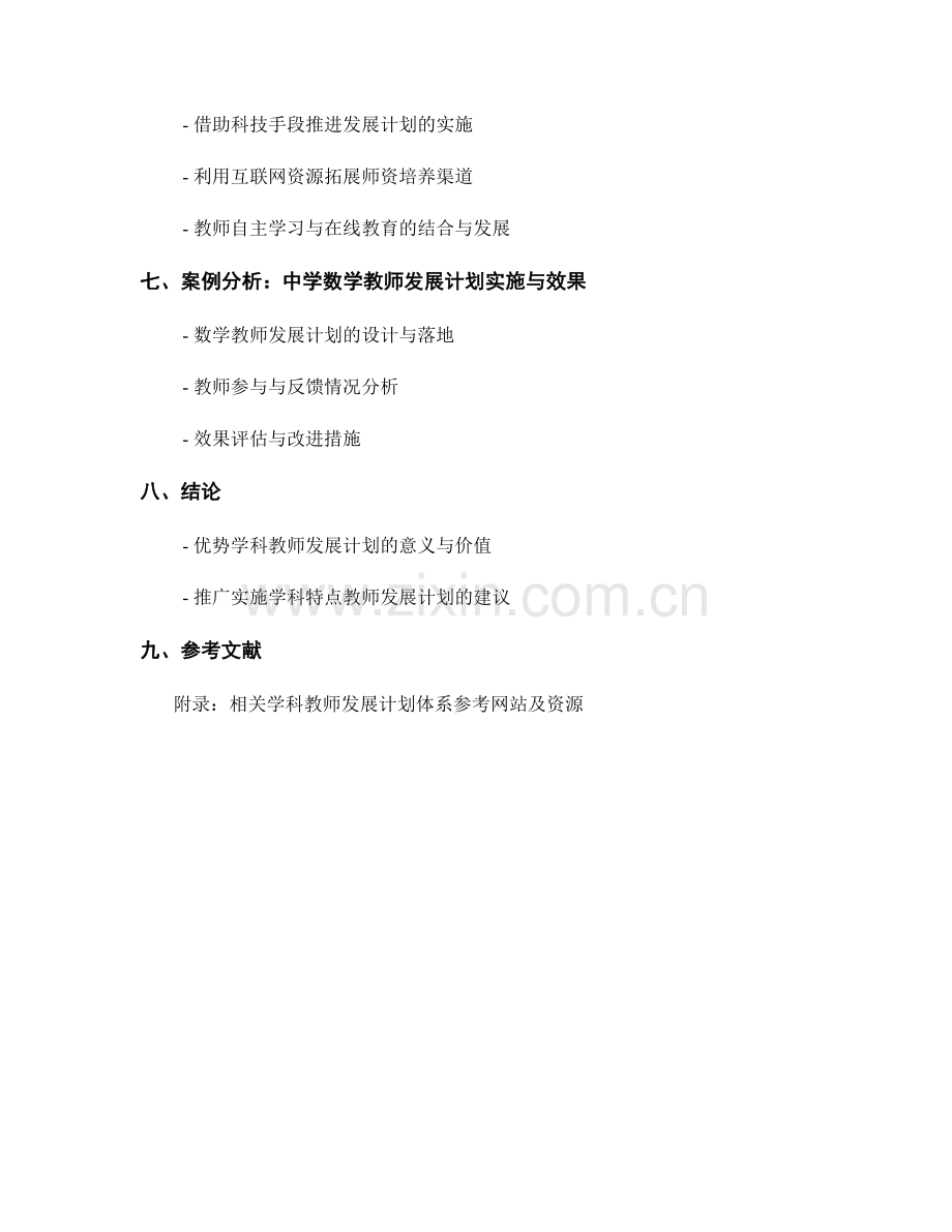 探究建立符合学科特点的教师发展计划体系.docx_第2页