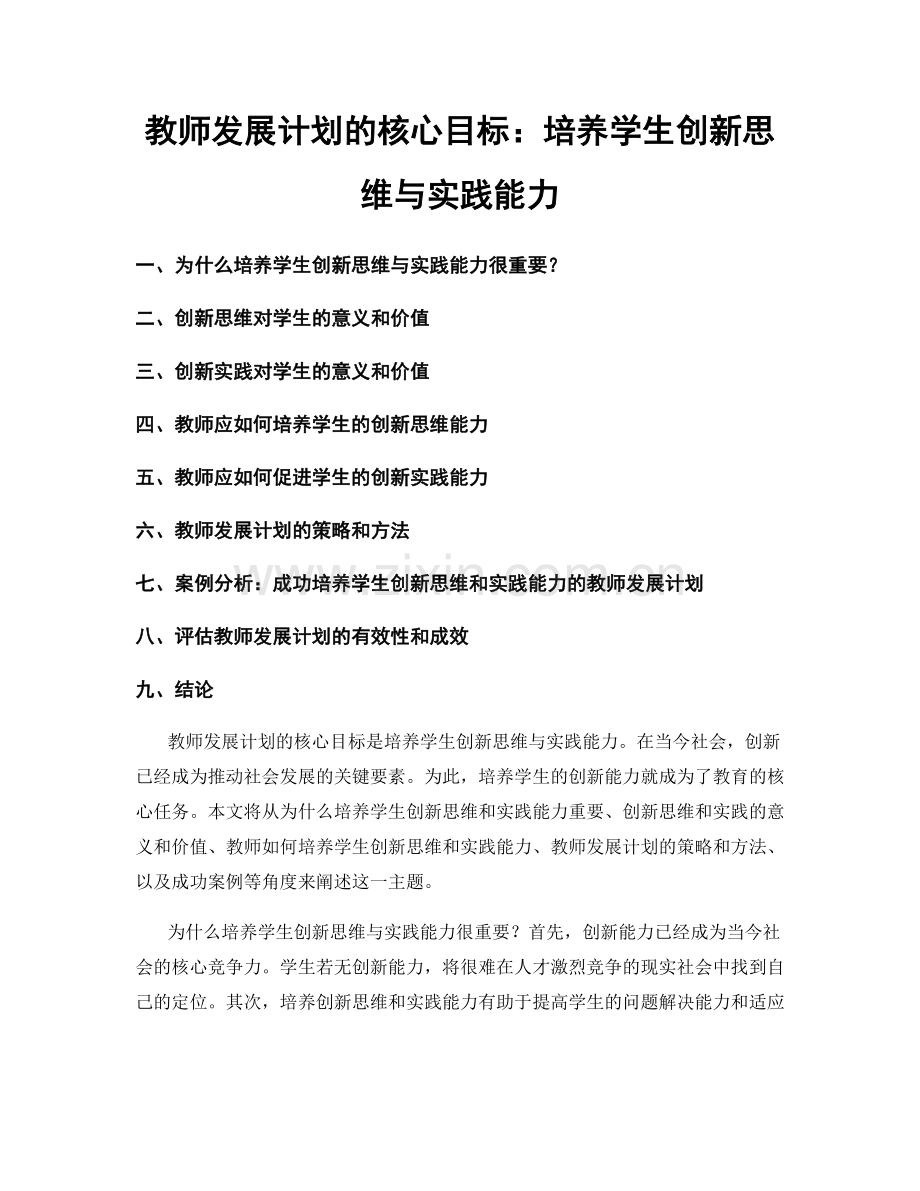 教师发展计划的核心目标：培养学生创新思维与实践能力.docx_第1页