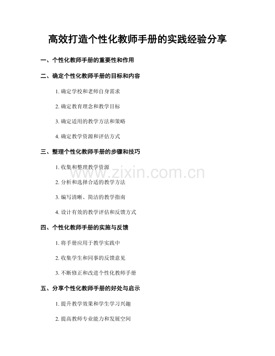 高效打造个性化教师手册的实践经验分享.docx_第1页