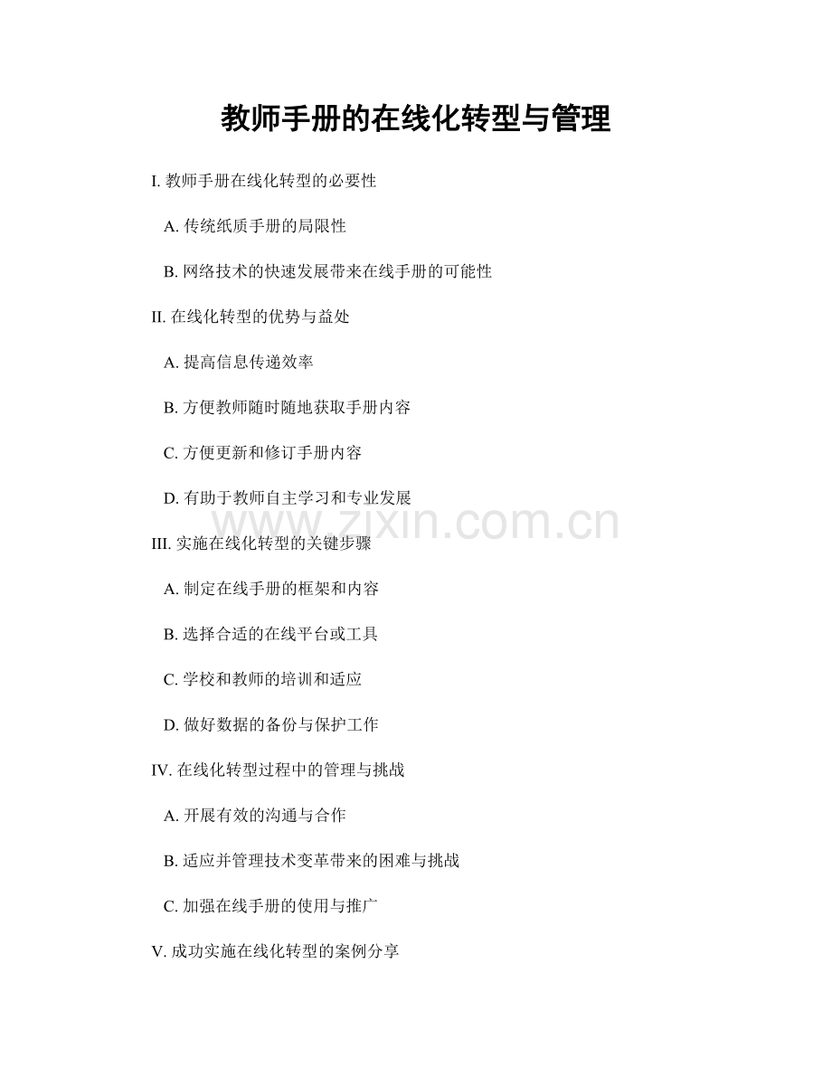 教师手册的在线化转型与管理.docx_第1页