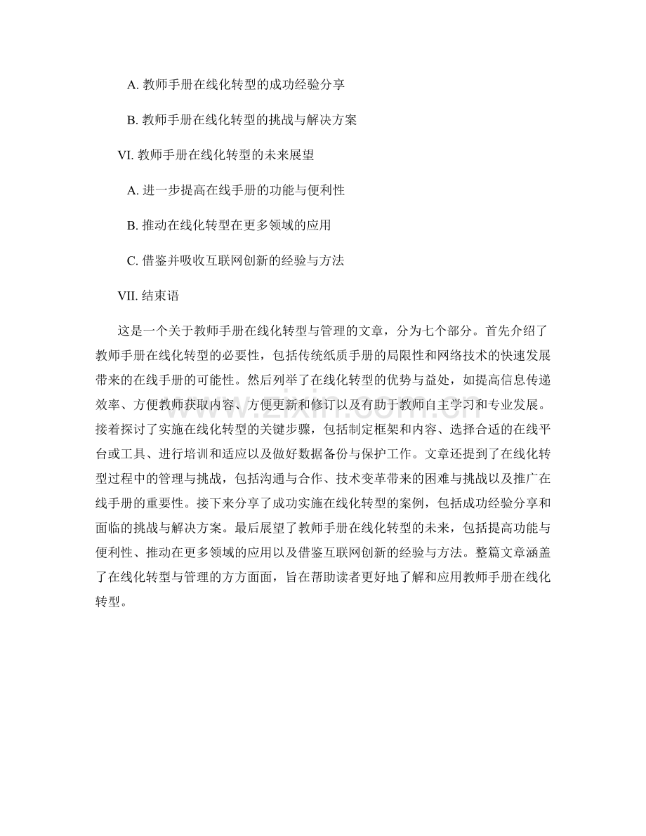 教师手册的在线化转型与管理.docx_第2页