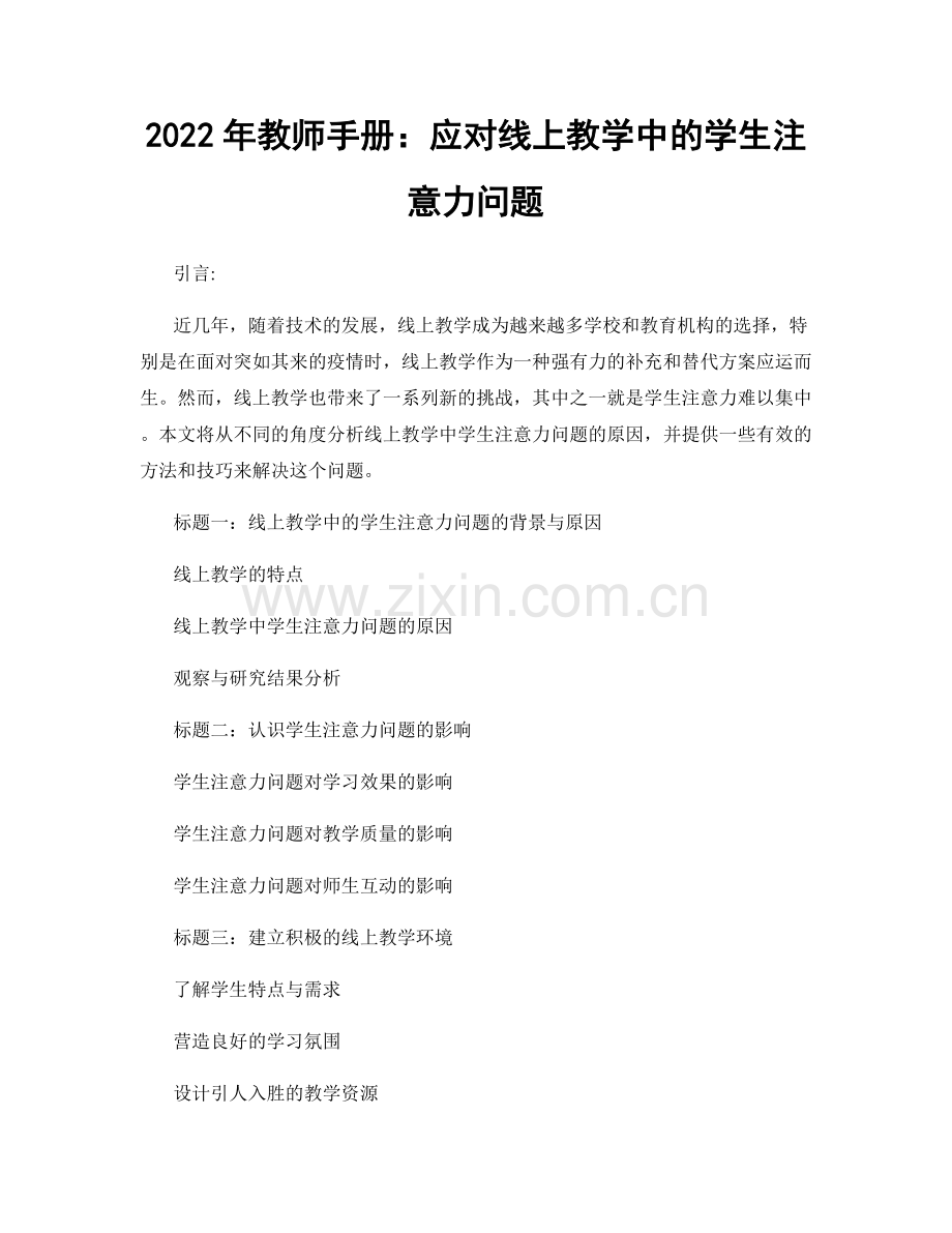 2022年教师手册：应对线上教学中的学生注意力问题.docx_第1页