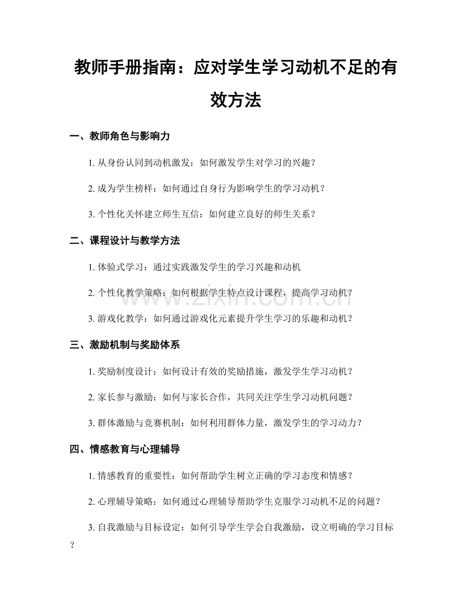 教师手册指南：应对学生学习动机不足的有效方法.docx_第1页