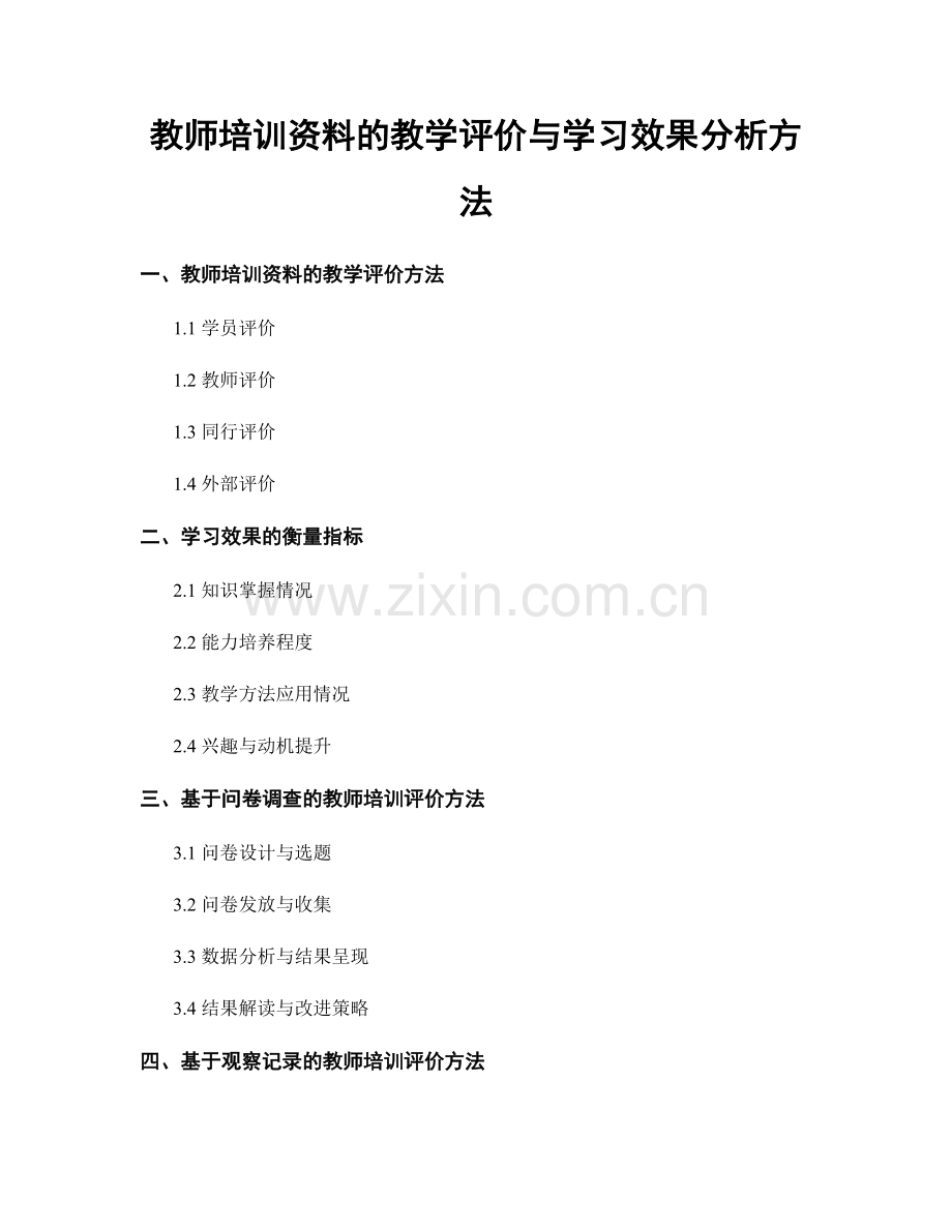 教师培训资料的教学评价与学习效果分析方法.docx_第1页