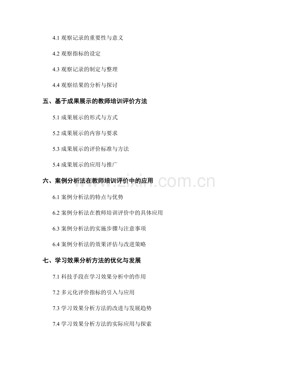 教师培训资料的教学评价与学习效果分析方法.docx_第2页