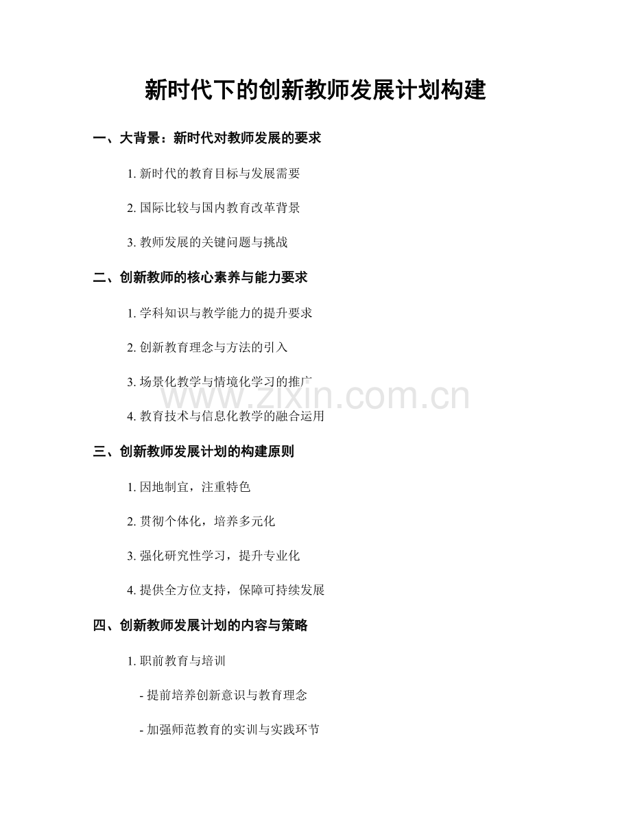 新时代下的创新教师发展计划构建.docx_第1页