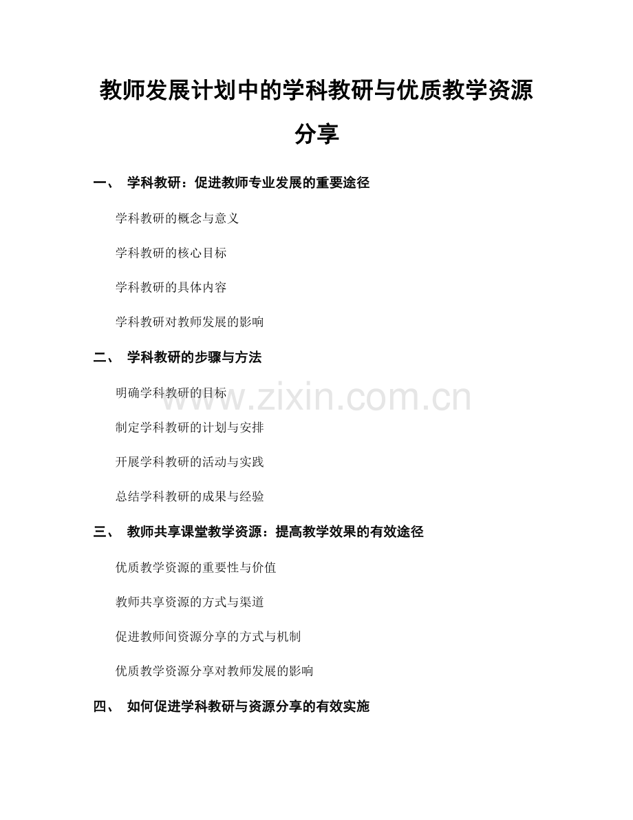 教师发展计划中的学科教研与优质教学资源分享.docx_第1页