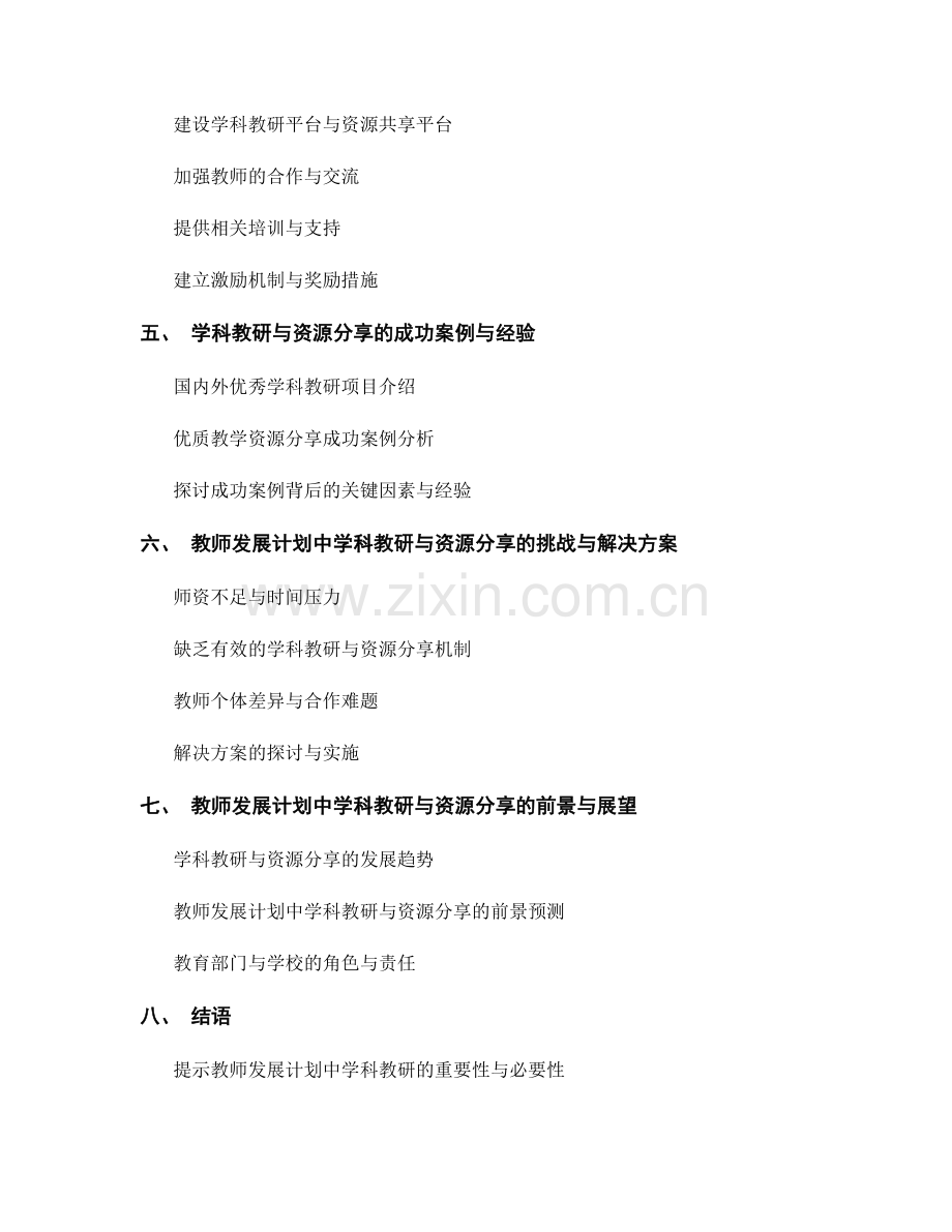 教师发展计划中的学科教研与优质教学资源分享.docx_第2页