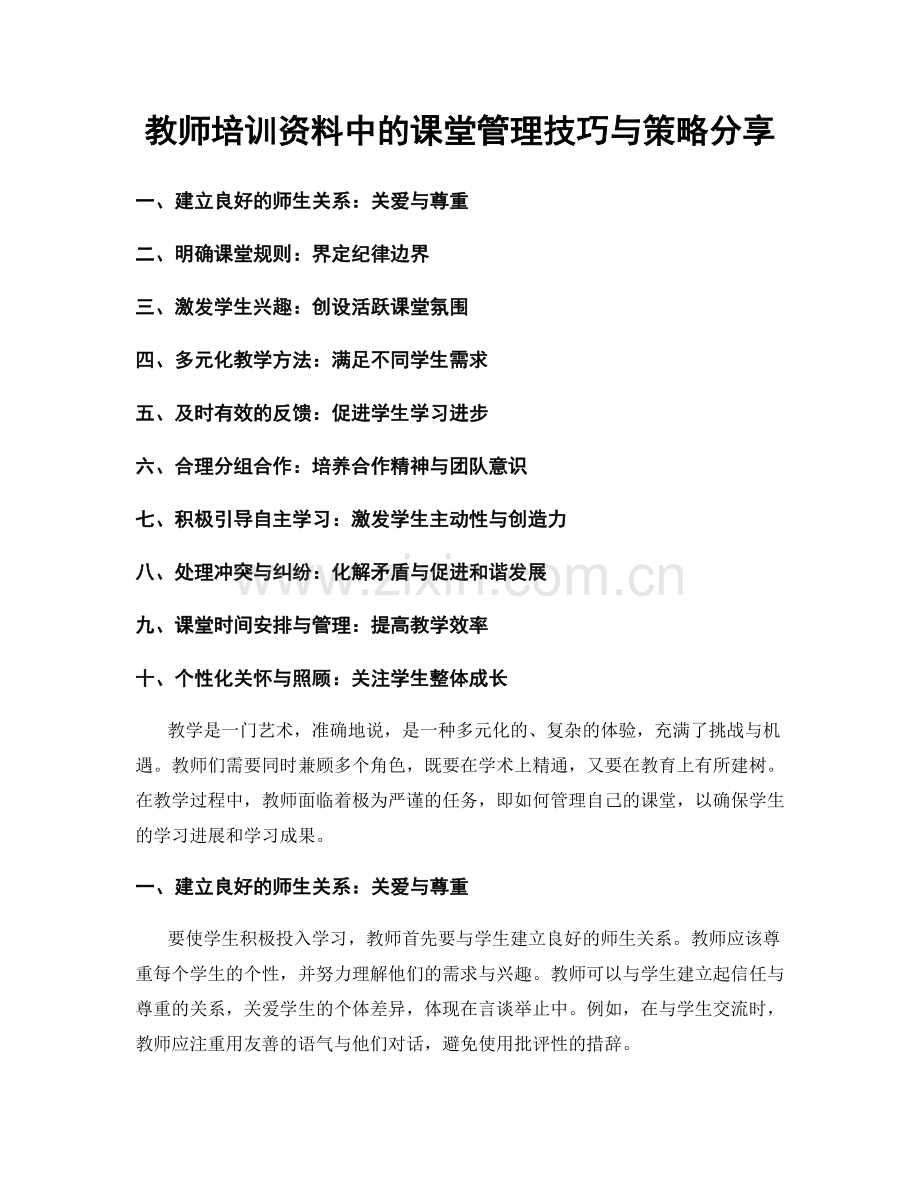 教师培训资料中的课堂管理技巧与策略分享.docx_第1页