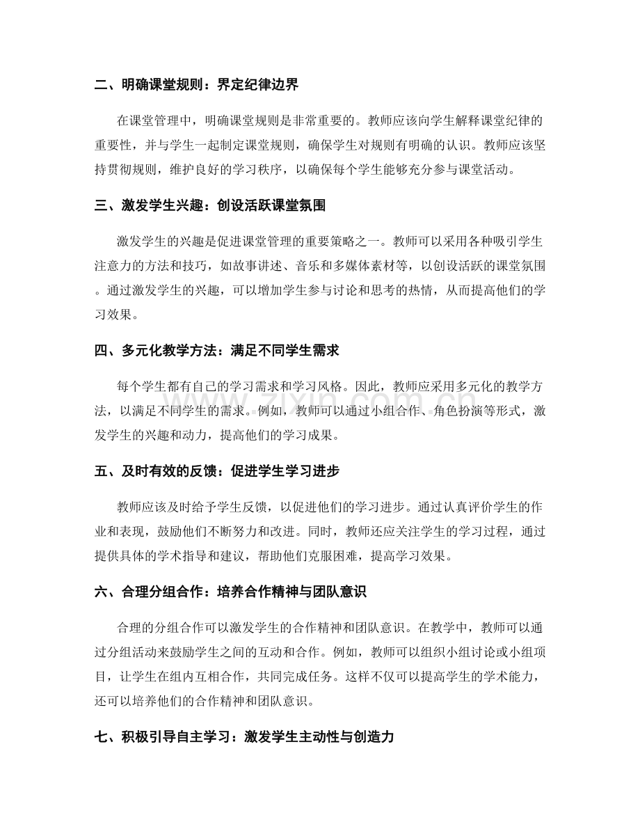 教师培训资料中的课堂管理技巧与策略分享.docx_第2页