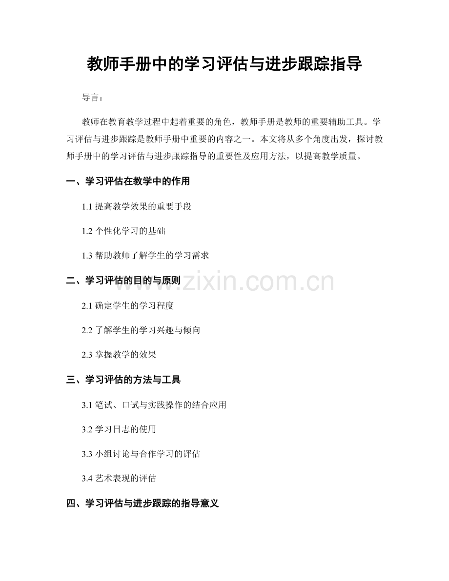 教师手册中的学习评估与进步跟踪指导.docx_第1页