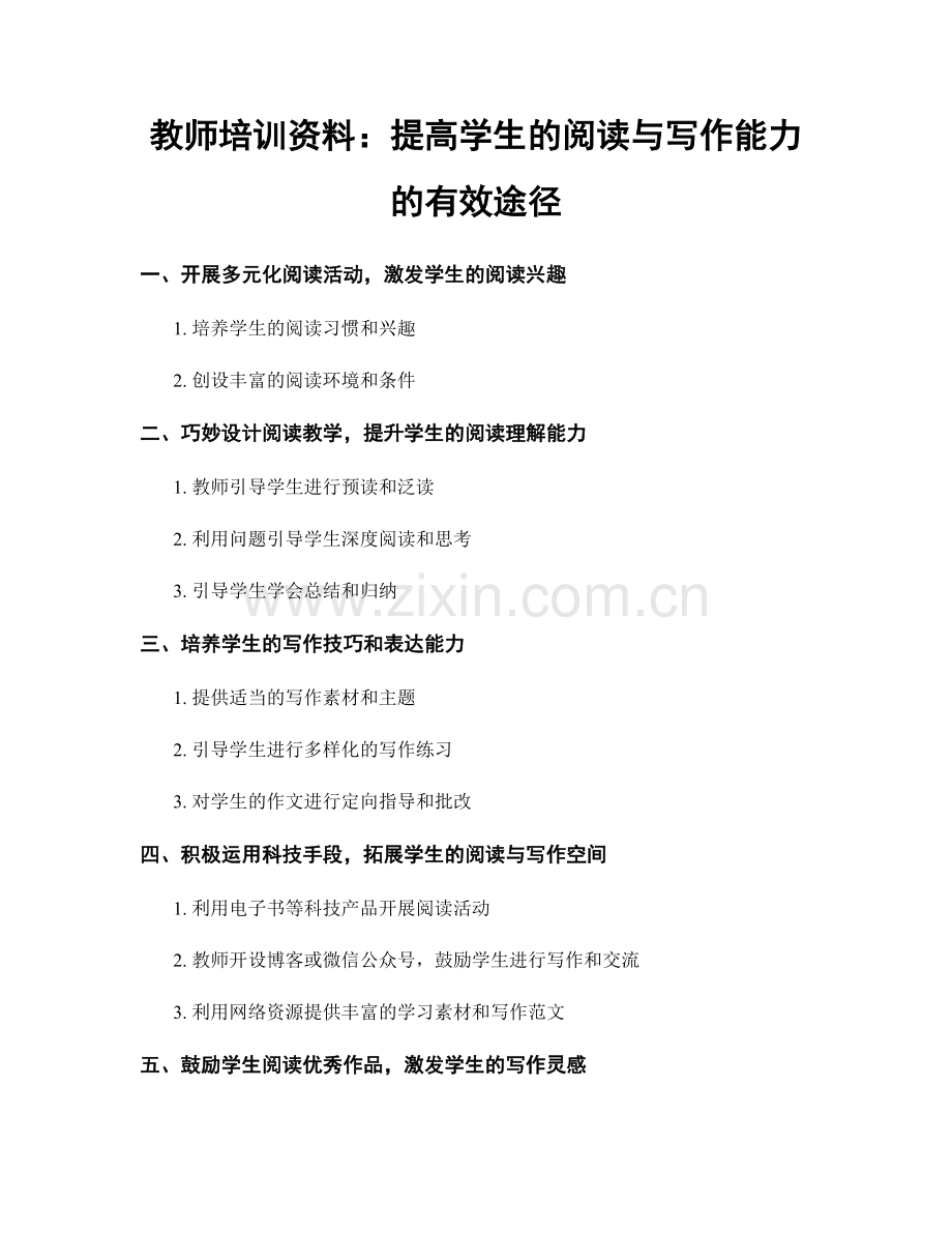 教师培训资料：提高学生的阅读与写作能力的有效途径.docx_第1页